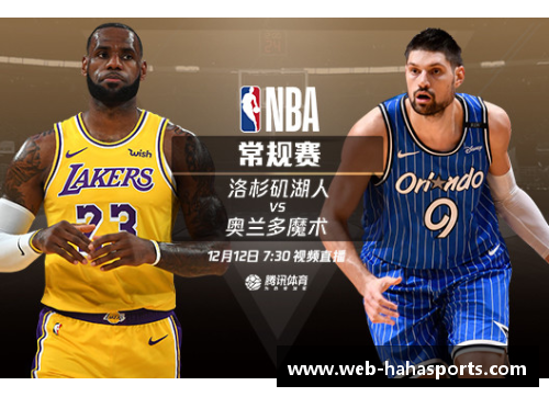 NBA湖人直播：精彩赛事全程实况，随时掌握最新动态